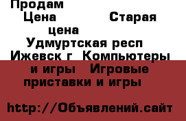 Продам PS3 super Slim 500g › Цена ­ 8 000 › Старая цена ­ 11 000 - Удмуртская респ., Ижевск г. Компьютеры и игры » Игровые приставки и игры   